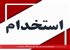 آزمون‌های استخدامی مهم نیمه دوم 1404 معرفی شد